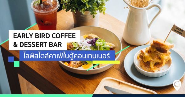 Early Bird Coffee & Dessert Bar ไลฟ์สไตล์คาเฟ่ในตู้คอนเทนเนอร์