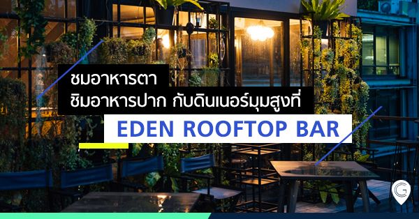 ชมอาหารตา ชิมอาหารปาก กับดินเนอร์มุมสูงที่ Eden Rooftop Bar