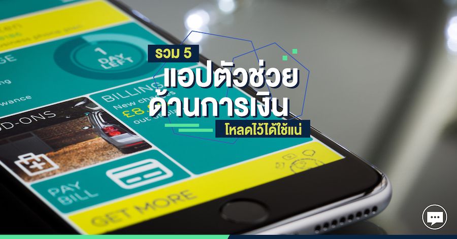 รวม 5 แอปตัวช่วยด้านการเงิน โหลดไว้ได้ใช้แน่