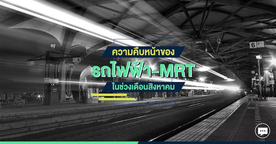 ความคืบหน้าของรถไฟฟ้า และ MRT ในช่วงเดือนสิงหาคม