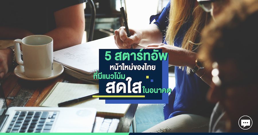 5 สตาร์ทอัพหน้าใหม่ของไทย ที่มีแนวโน้มสดใสในอนาคต