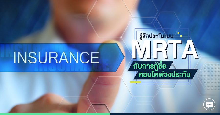 รู้จักประกันแบบ MRTA กับการกู้ซื้อคอนโดพ่วงประกัน