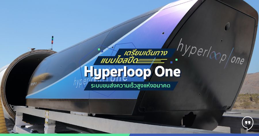 เตรียมเดินทาง แบบไฮสปีด Hyperloop One ระบบขนส่งความเร็วสูงแห่งอนาคต ใกล้พร้อมเต็มรูปแบบ