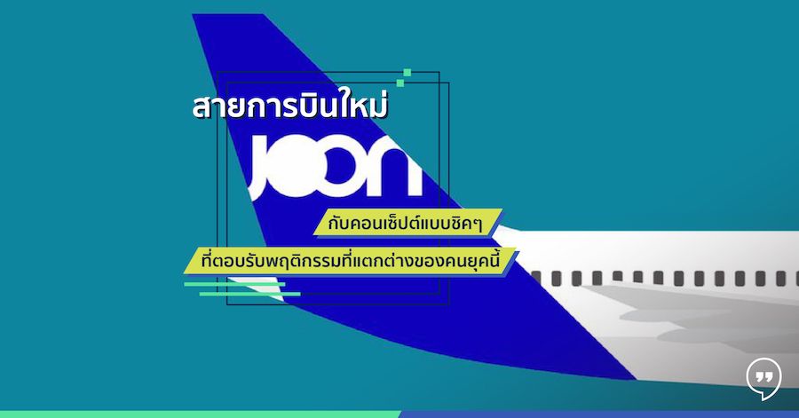 สายการบินใหม่ “JOON” กับคอนเซ็ปต์แบบชิคๆ ที่ตอบรับพฤติกรรมที่แตกต่างของคนยุคนี้