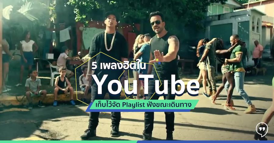 5 เพลงฮิตใน YouTube เก็บไว้จัด Playlist ฟังขณะเดินทาง