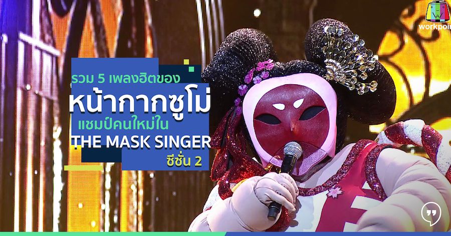 รวม 5 เพลงฮิตของหน้ากากซูโม่ แชมป์คนใหม่ใน THE MASK SINGER ซีซั่น 2