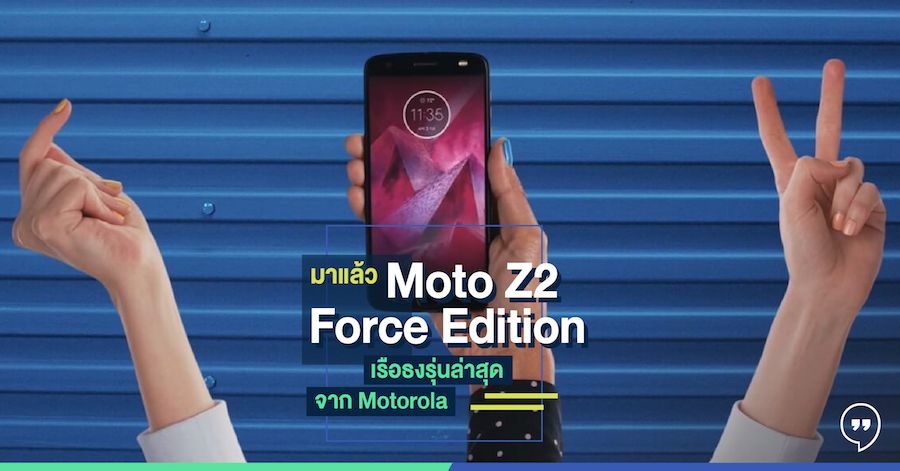 มาแล้ว Moto Z2 Force Edition เรือธงรุ่นล่าสุดจาก Motorola