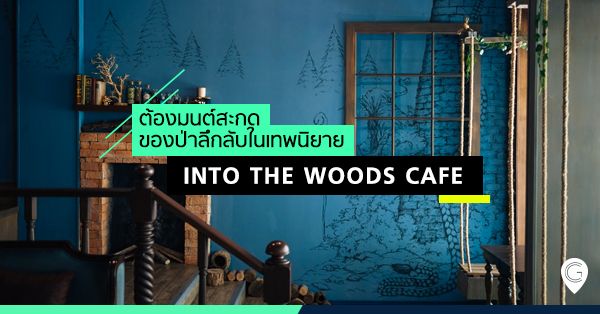 ต้องมนต์สะกดของป่าลึกลับในเทพนิยาย Into the Woods Café