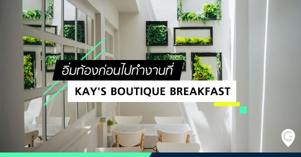 อิ่มท้องก่อนไปทำงานที่ Kay's Boutique Breakfast