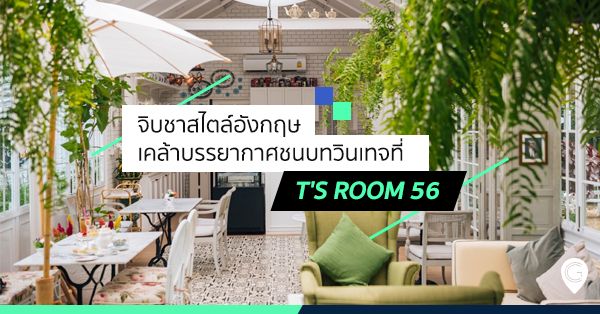 จิบชาสไตล์อังกฤษ เคล้าบรรยากาศชนบทวินเทจที่ T's Room 56