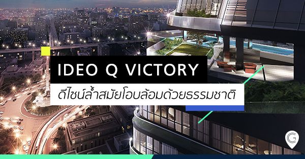 IDEO Q VICTORY ดีไซน์ล้ำสมัยโอบล้อมด้วยธรรมชาติ