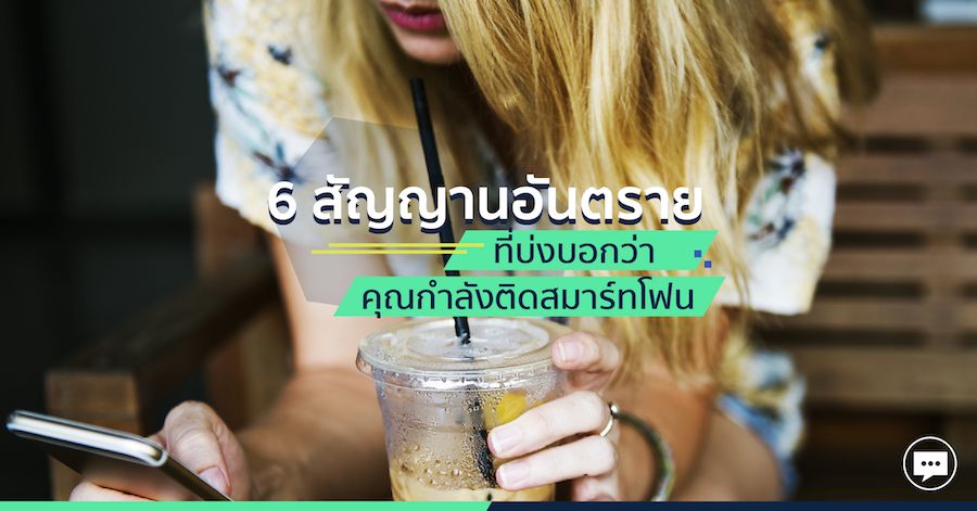 6 สัญญาณอันตรายที่บ่งบอกว่าคุณกำลังติดสมาร์ทโฟน