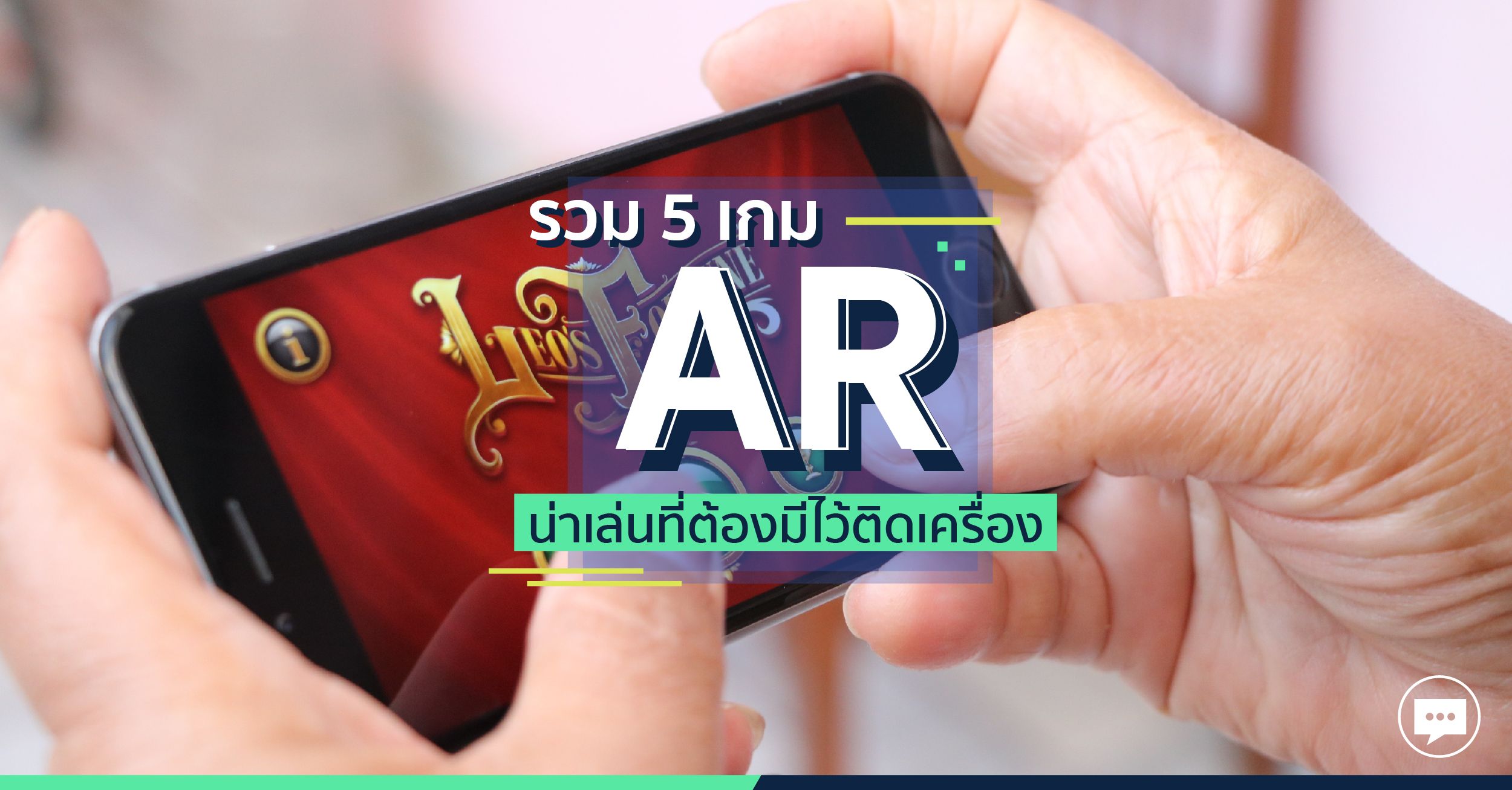 รวม 5 เกม AR น่าเล่นที่ต้องมีไว้ติดเครื่อง