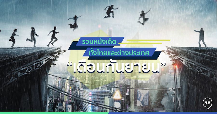 รวมหนังเด็ดทั้งไทยและเทศเดือนกันยายน