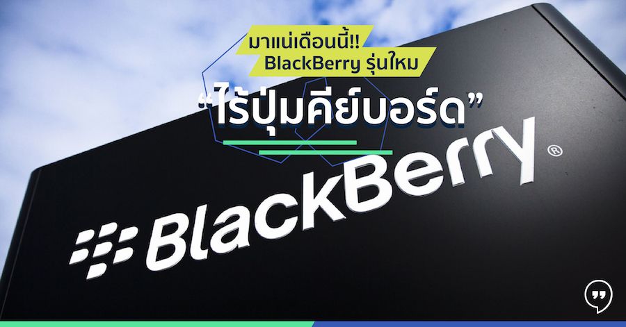 มาแน่เดือนนี้!! BlackBerry รุ่นใหม่ “ไร้ปุ่มคีย์บอร์ด”