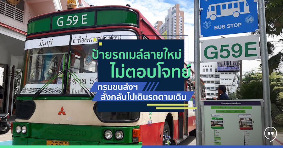 ป้ายรถเมล์สายใหม่ไม่ตอบโจทย์ กรมขนส่งฯ สั่งกลับไปเดินรถตามเดิม