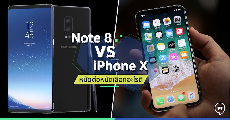 Note 8 vs iPhone X หมัดต่อหมัดเลือกอะไรดี