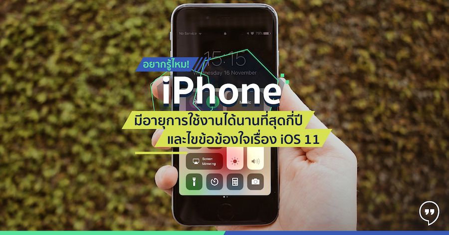 อยากรู้ไหม iPhone มีอายุการใช้งานได้นานที่สุดกี่ปี และไขข้อข้องใจเรื่อง iOS 11