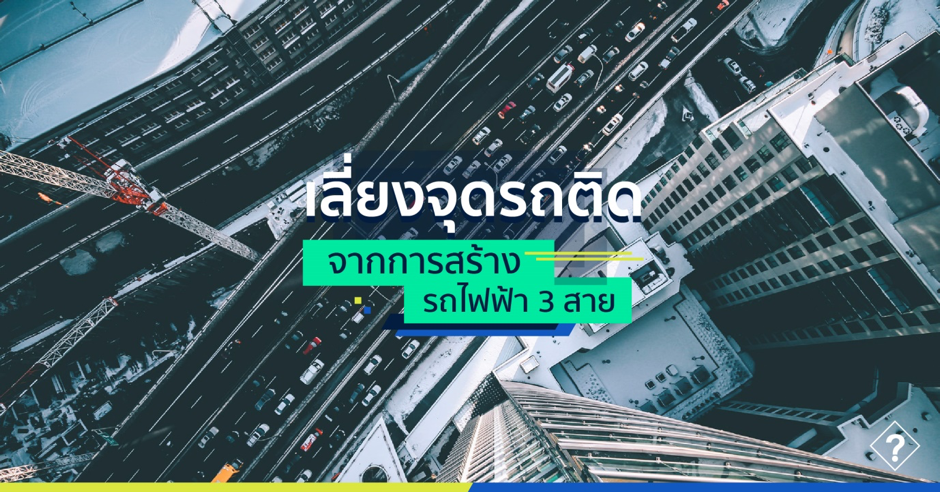 เลี่ยงจุดรถติดจากการสร้างรถไฟฟ้า 3 สาย