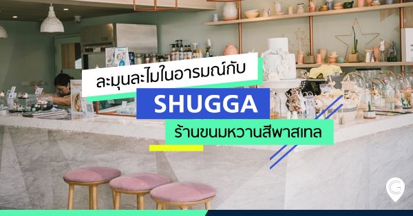 ละมุนละไมในอารมณ์กับ SHUGGA ร้านขนมหวานสีพาสเทล