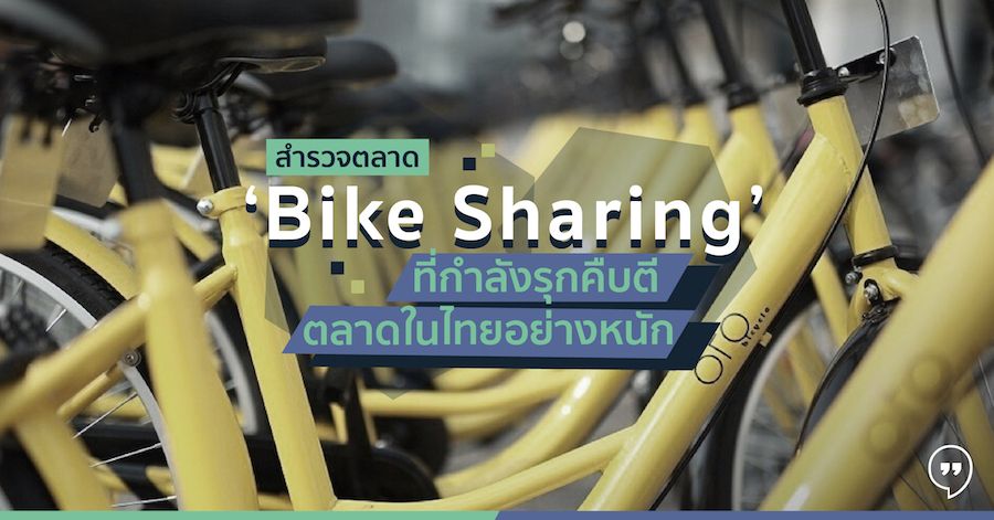 สำรวจตลาด Bike Sharing ที่กำลังรุกคืบตีตลาดในไทยอย่างหนัก