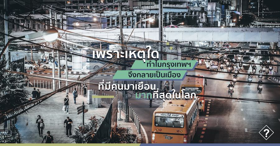 เพราะเหตุใดทำไมกรุงเทพฯ จึงกลายเป็นเมืองที่มีผู้คนมาเยือนมากที่สุดในโลก