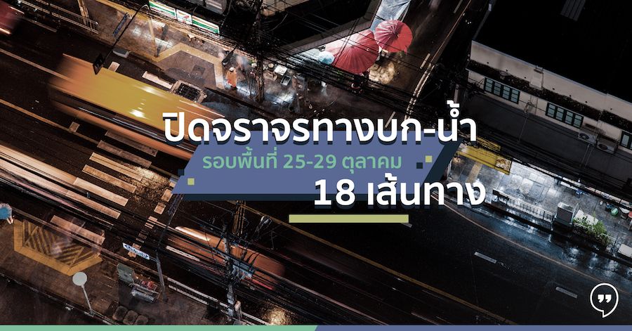 ปิดจราจรทางบก-น้ำ รอบพื้นที่ 25-29 ตุลาคม 18 เส้นทาง