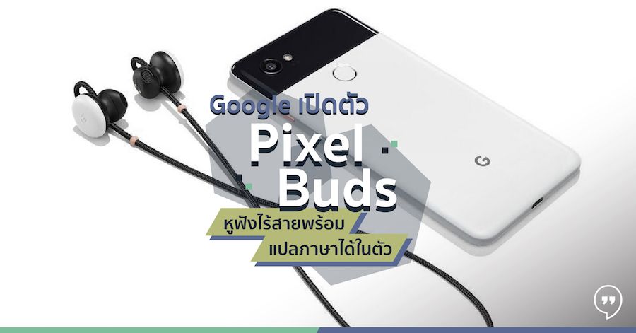 Google เปิดตัว Pixel Buds หูฟังไร้สายพร้อมแปลภาษาได้ในตัว