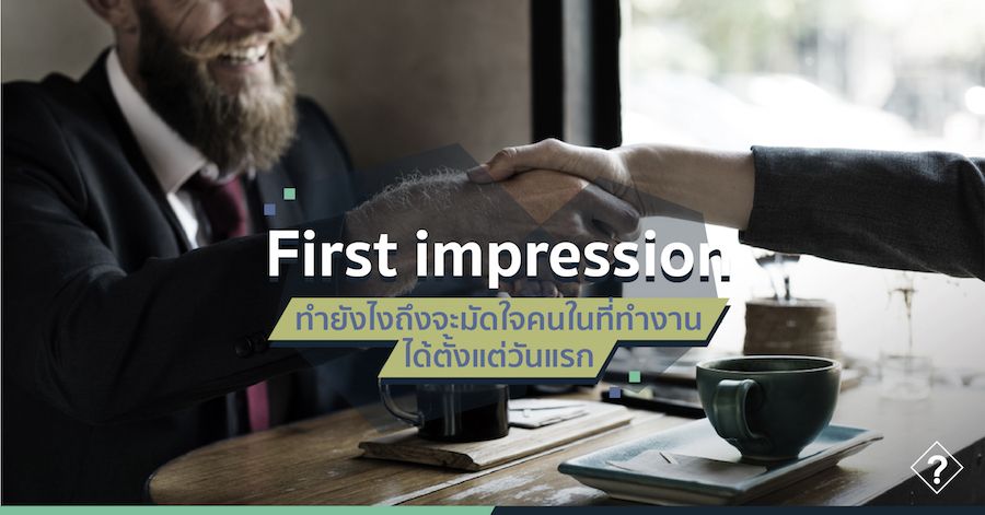 First impression ทำยังไงถึงจะมัดใจคนในที่ทำงานได้ตั้งแต่วันแรก