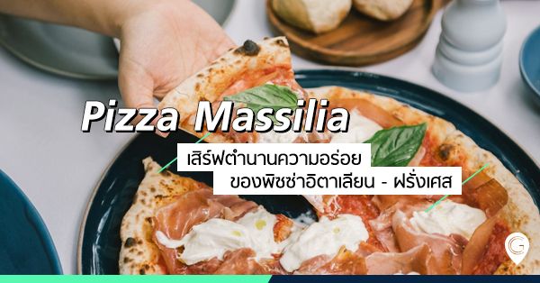 Pizza Massilia เสิร์ฟตำนานความอร่อยของพิซซ่าอิตาเลียน - ฝรั่งเศส