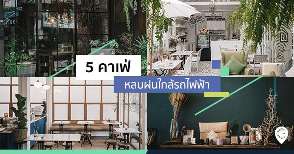 5 คาเฟ่หลบฝน ใกล้รถไฟฟ้า