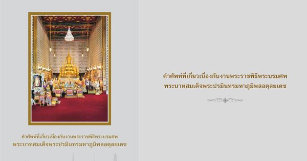 ธนบัตรชุดใหม่ น้อมรำลึกพระบาทสมเด็จพระปรมินทรมหาภูมิพลอดุลยเดช