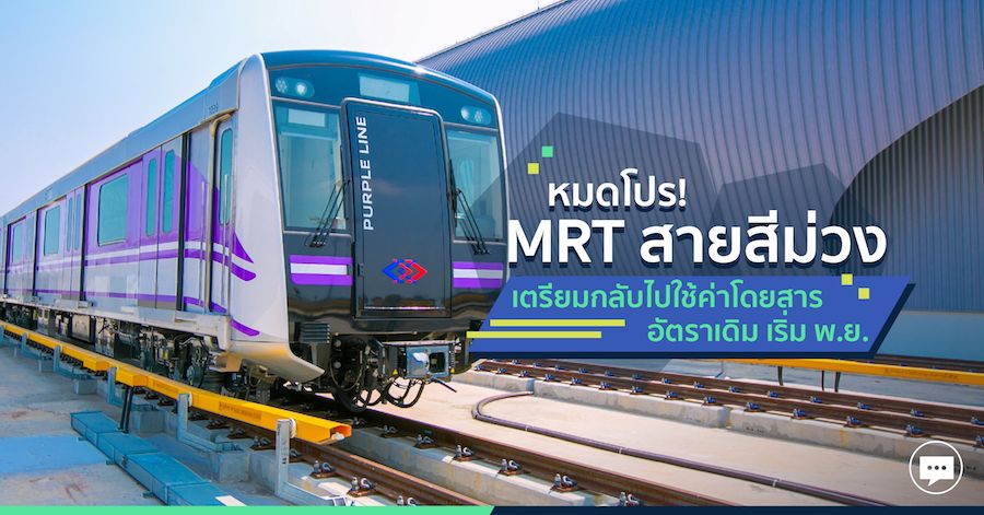 หมดโปร! MRT สายสีม่วง เตรียมกลับไปใช้ค่าโดยสารอัตราเดิม เริ่ม พ.ย.