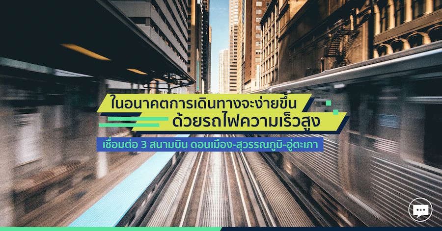 ในอนาคตการเดินทางจะง่ายขึ้น ด้วยรถไฟความเร็วสูงเชื่อมต่อ 3 สนามบิน ดอนเมือง-สุวรรณภูมิ-อู่ตะเภา