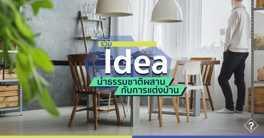 รวม Idea นำธรรมชาติผสานกับการแต่งบ้าน