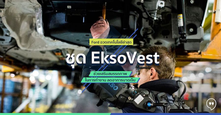 Ford อวดเทคโนโลยีล่าสุด ชุด Ekso Vest ช่วยเสริมสมรรถภาพในการทำงาน ลดอาการบาดเจ็บ