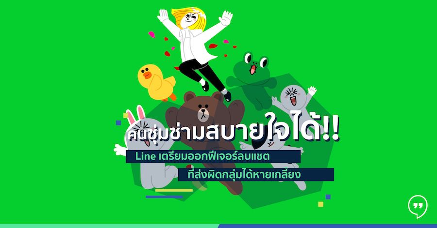 คนซุ่มซ่ามสบายใจได้!! Line เตรียมออกฟีเจอร์ลบแชทที่ส่งผิดกลุ่มได้หายเกลี้ยง