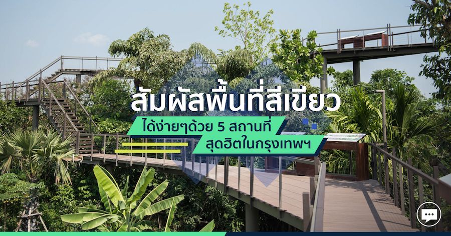 สัมผัสพื้นที่สีเขียวได้ง่ายๆด้วย 5 สถานที่สุดฮิตในกรุงเทพฯ