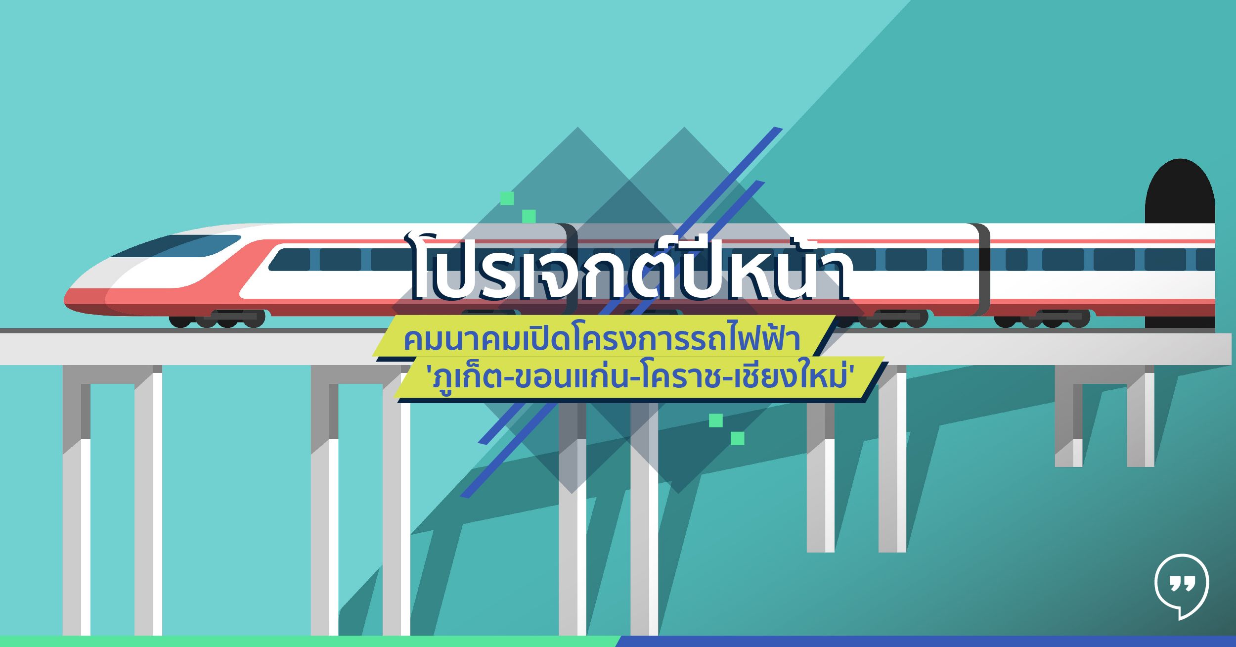 โปรเจกต์ปีหน้า คมนาคม เปิดโครงการรถไฟฟ้า ‘ภูเก็ต-ขอนแก่น-โคราช-เชียงใหม่’