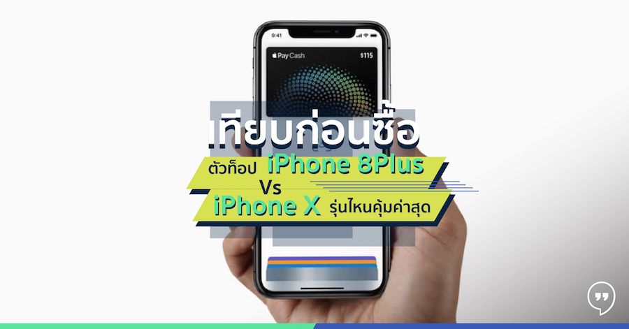 เทียบก่อนซื้อ ตัวท็อป iPhone 8Plus Vs iPhone X รุ่นไหนคุ้มค่าสุด