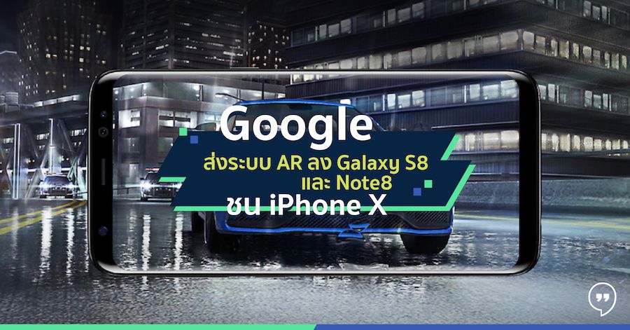 Google ส่งระบบ AR ลง Samsung Galaxy S8 และ Note 8 ชน iPhoneX