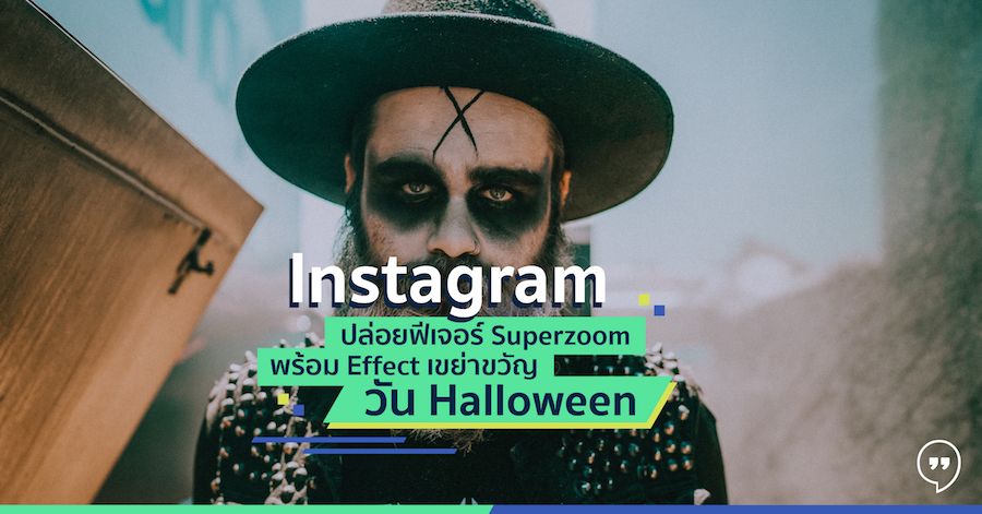 Instagram ปล่อยฟีเจอร์ Superzoom พร้อม Effect เขย่าขวัญวัน Halloween