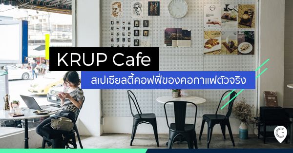 KRUP Cafe สเปเซียลตี้คอฟฟี่ของคอกาแฟตัวจริง