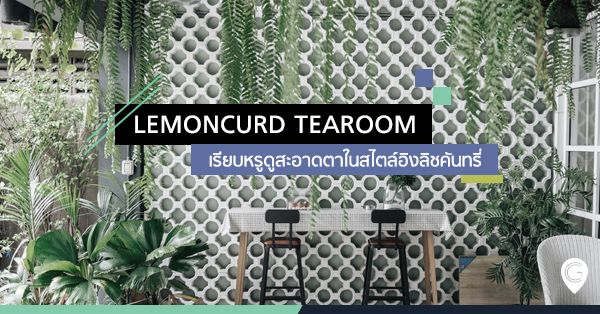 Lemoncurd Tearoom เรียบหรูดูสะอาดตาในสไตล์อังลิชคันทรี่