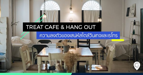 Treat Cafe & Hang Out ความลงตัวของเสน่ห์สไตล์วินเทจและเรโทร