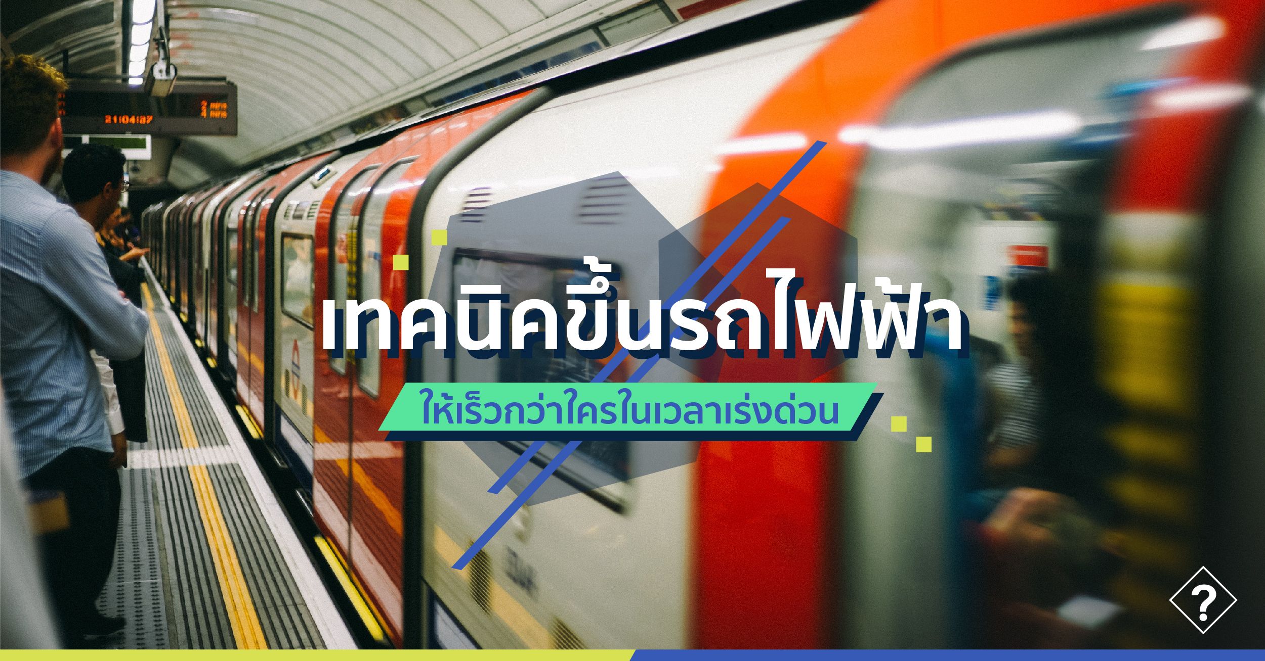 เทคนิคขึ้นรถไฟฟ้าให้เร็วกว่าใครในเวลาเร่งด่วน