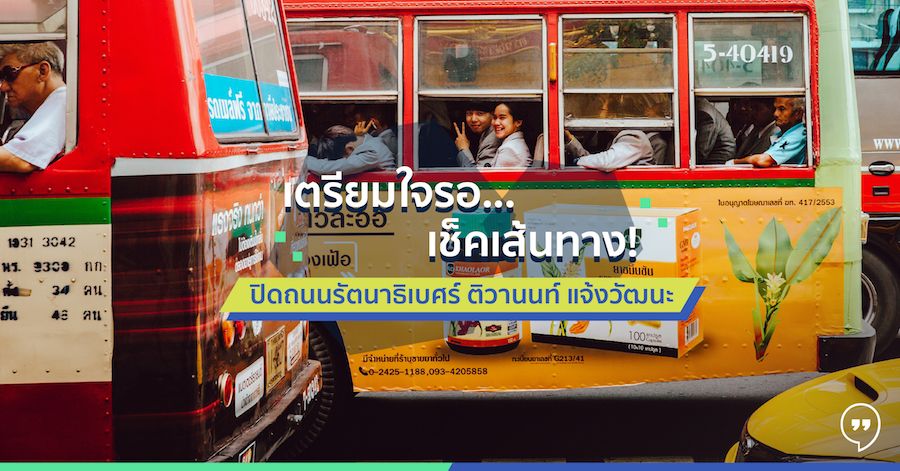 เตรียมใจรอ…เช็คเส้นทางปิดถนน รัตนาธิเบศร์ ติวานนท์ แจ้งวัฒนะ