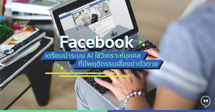 Facebook เตรียมนำระบบ AI ใช้วิเคราะห์บุคคลที่มีพฤติกรรมเสี่ยงฆ่าตัวตาย