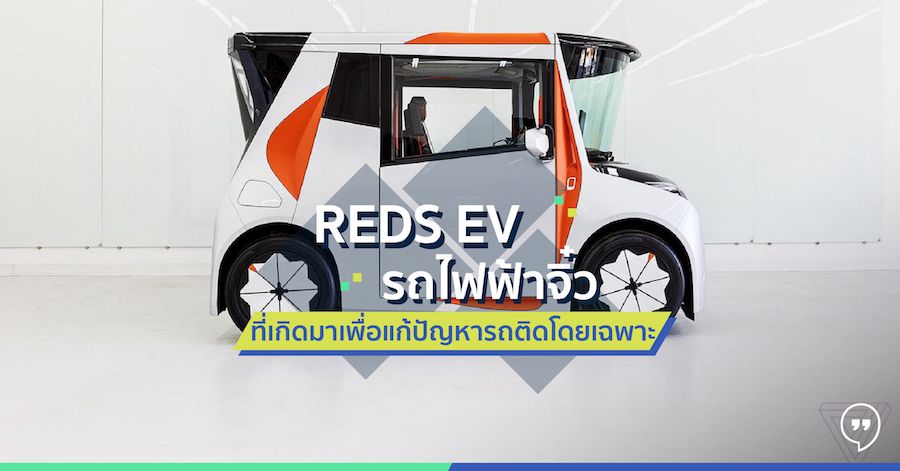 REDS EV รถยนต์ไฟฟ้าจิ๋วที่เกิดมาเพื่อแก้ปัญหารถติดโดยเฉพาะ