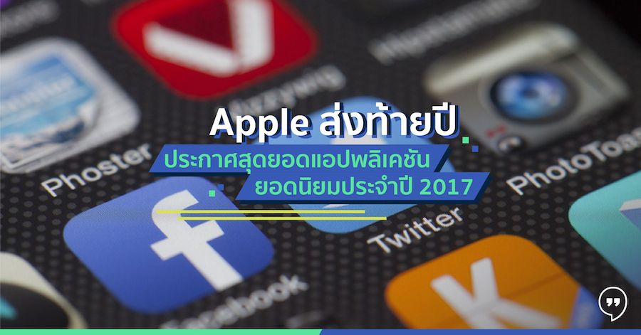 Apple ประกาศสุดยอดแอปพลิเคชันยอดนิยมประจำปี 2017